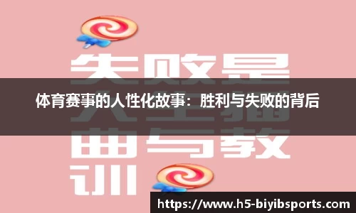 体育赛事的人性化故事：胜利与失败的背后