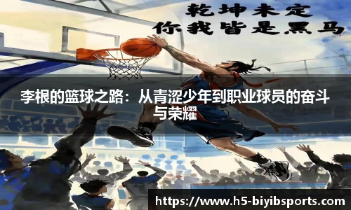 李根的篮球之路：从青涩少年到职业球员的奋斗与荣耀