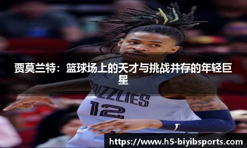 贾莫兰特：篮球场上的天才与挑战并存的年轻巨星
