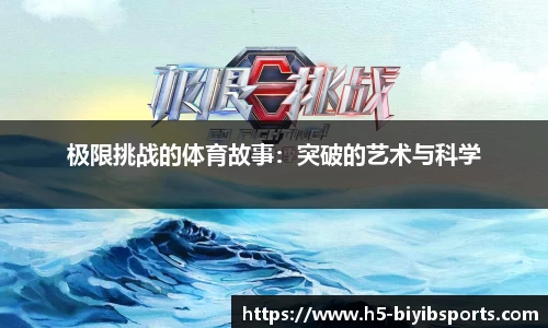 极限挑战的体育故事：突破的艺术与科学