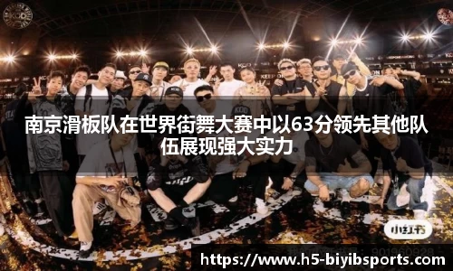 南京滑板队在世界街舞大赛中以63分领先其他队伍展现强大实力