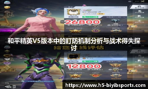 和平精英V5版本中的盯防机制分析与战术得失探讨